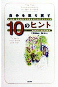 楽天ブックス 自分を取り戻す10のヒント 劣等感 自信喪失から身を守る自己セラピ 法 キャサリン カ ディナル 本 楽天ブックス 自分を取り戻す10のヒント 劣等感 自信喪失から身を守る自己セラピ 法 キャサリン カ ディナル 本